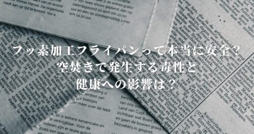 フッ素加工フライパンって本当に安全？空焚きで発生する毒性と健康への影響を徹底解説！